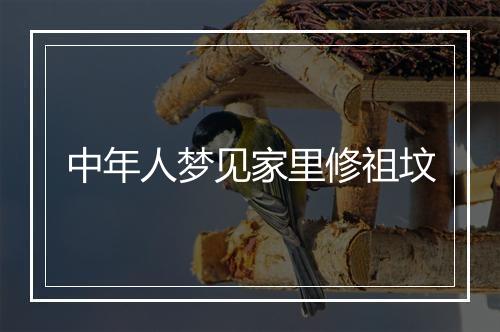 中年人梦见家里修祖坟