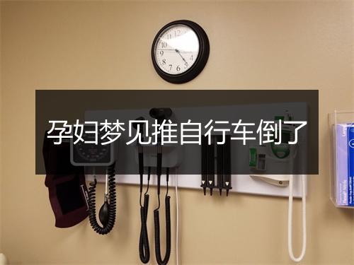 孕妇梦见推自行车倒了