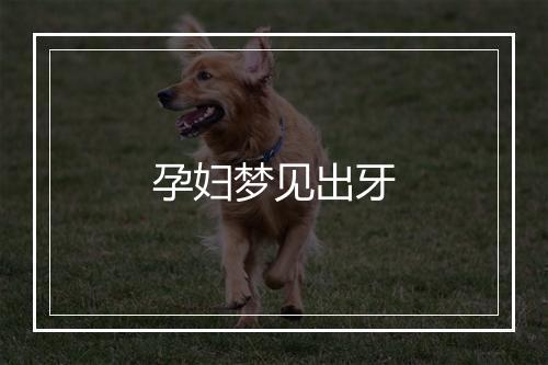 孕妇梦见出牙