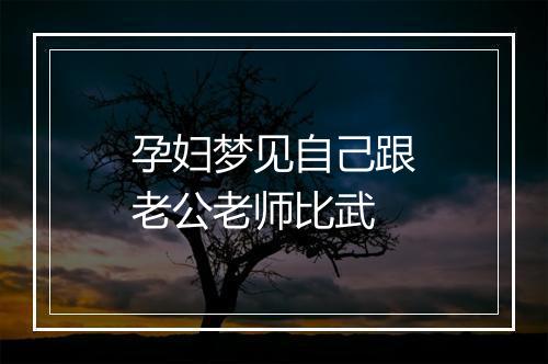 孕妇梦见自己跟老公老师比武