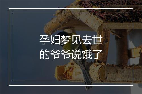 孕妇梦见去世的爷爷说饿了