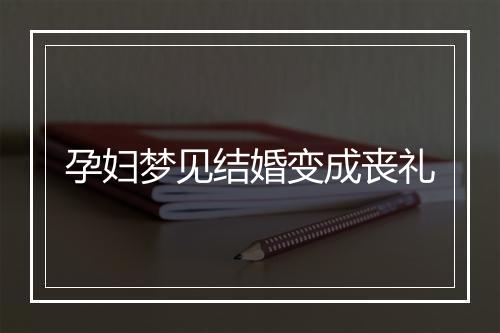 孕妇梦见结婚变成丧礼