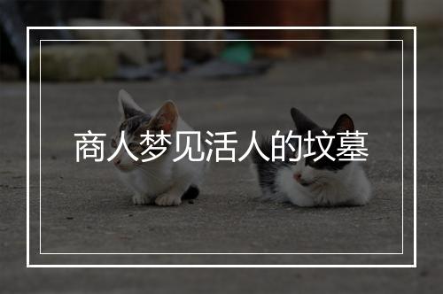 商人梦见活人的坟墓