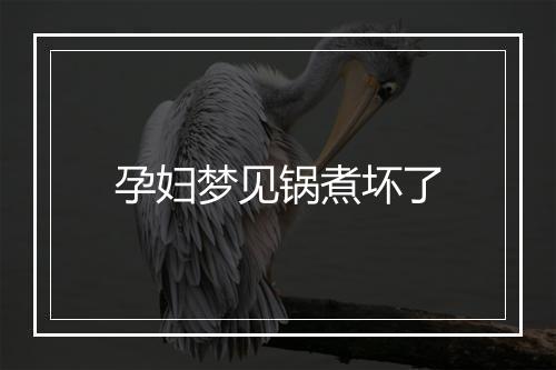 孕妇梦见锅煮坏了