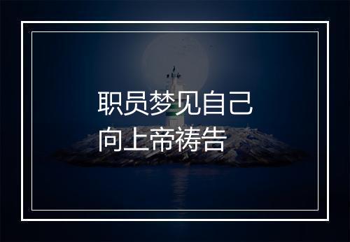 职员梦见自己向上帝祷告