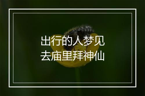 出行的人梦见去庙里拜神仙