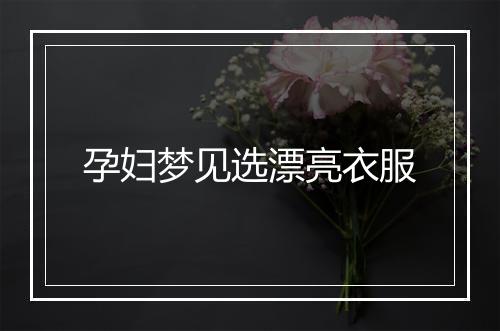 孕妇梦见选漂亮衣服