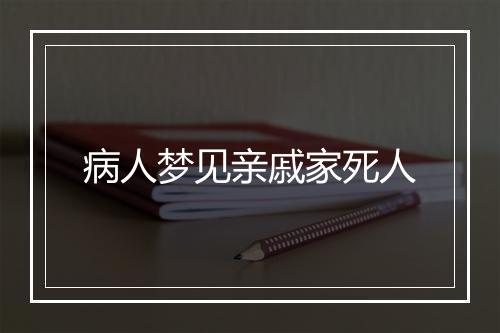 病人梦见亲戚家死人