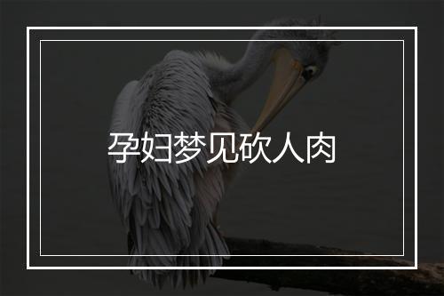 孕妇梦见砍人肉