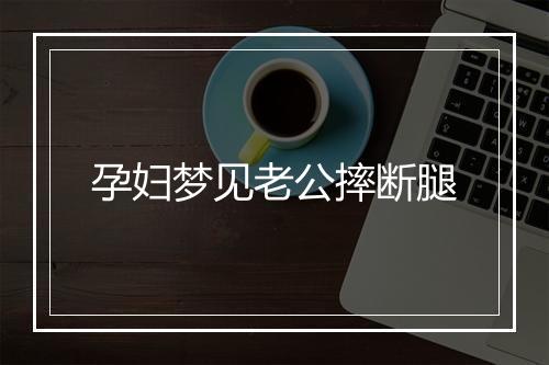 孕妇梦见老公摔断腿