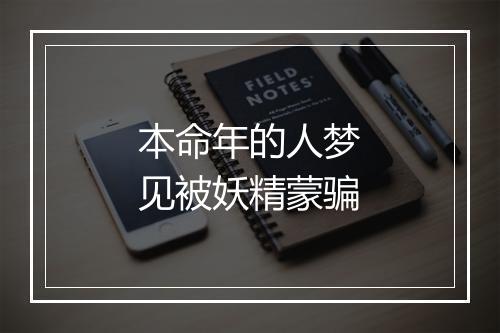 本命年的人梦见被妖精蒙骗