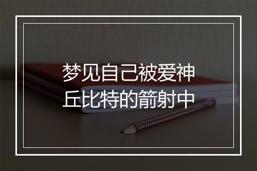 梦见自己被爱神丘比特的箭射中