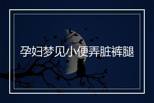 孕妇梦见小便弄脏裤腿