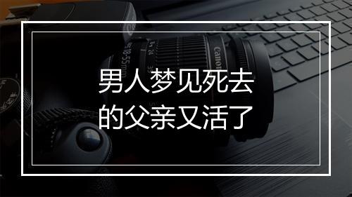 男人梦见死去的父亲又活了