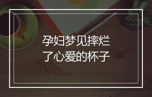 孕妇梦见摔烂了心爱的杯子