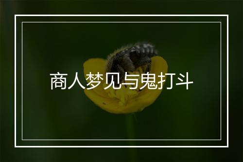 商人梦见与鬼打斗