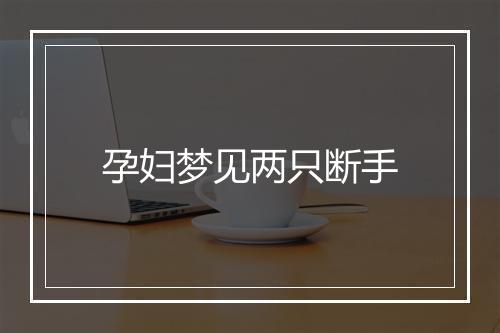 孕妇梦见两只断手