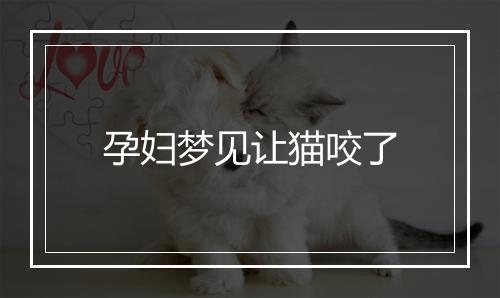 孕妇梦见让猫咬了