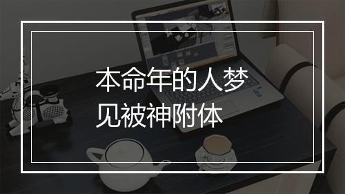 本命年的人梦见被神附体