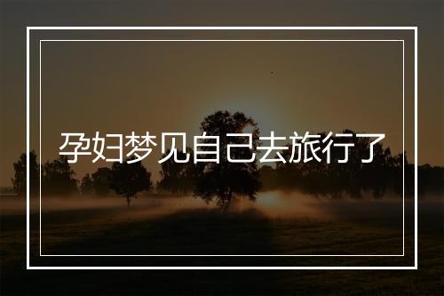 孕妇梦见自己去旅行了