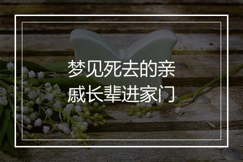 梦见死去的亲戚长辈进家门