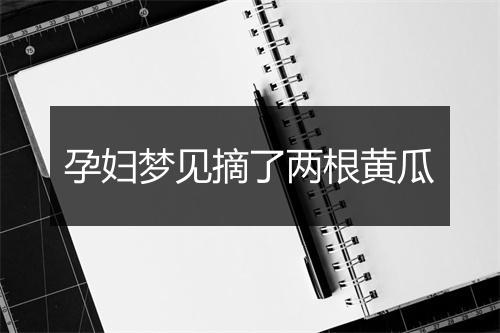 孕妇梦见摘了两根黄瓜