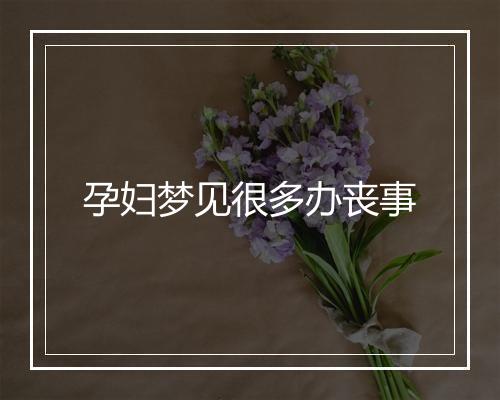 孕妇梦见很多办丧事