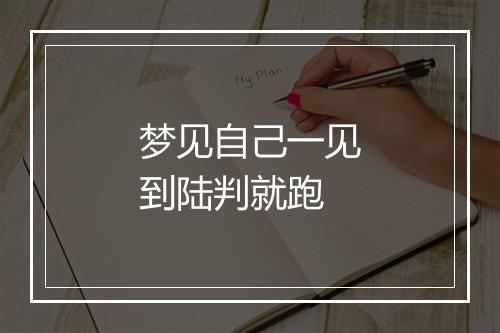 梦见自己一见到陆判就跑