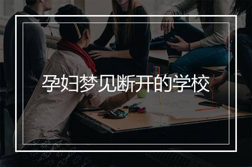 孕妇梦见断开的学校