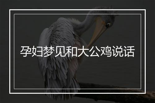 孕妇梦见和大公鸡说话