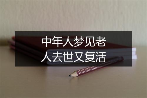 中年人梦见老人去世又复活