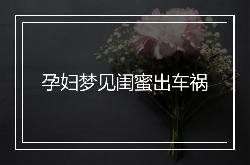 孕妇梦见闺蜜出车祸