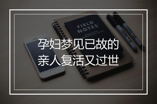 孕妇梦见已故的亲人复活又过世