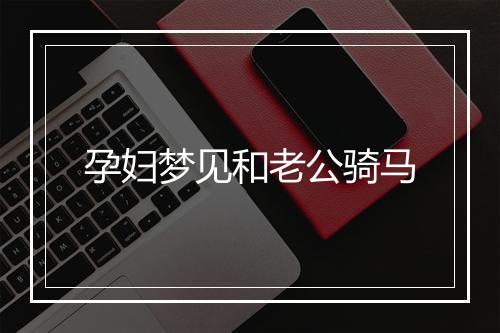 孕妇梦见和老公骑马