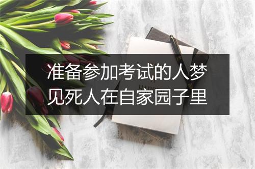 准备参加考试的人梦见死人在自家园子里