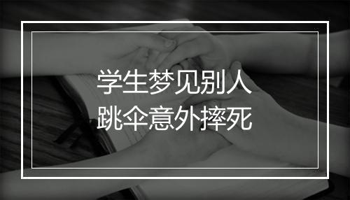 学生梦见别人跳伞意外摔死