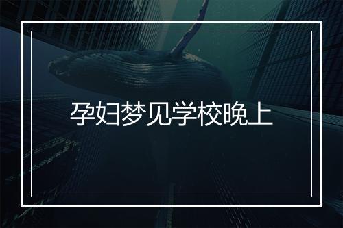 孕妇梦见学校晚上