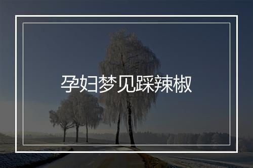 孕妇梦见踩辣椒