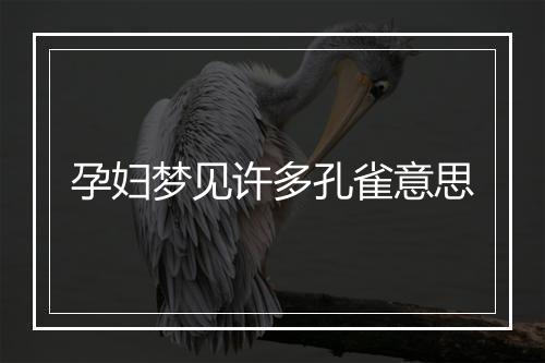 孕妇梦见许多孔雀意思