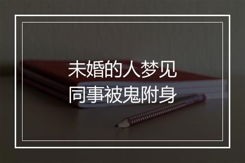 未婚的人梦见同事被鬼附身