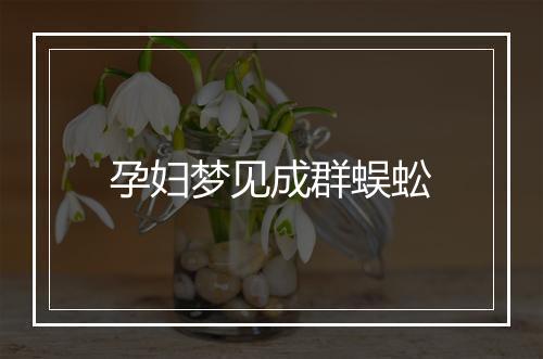 孕妇梦见成群蜈蚣