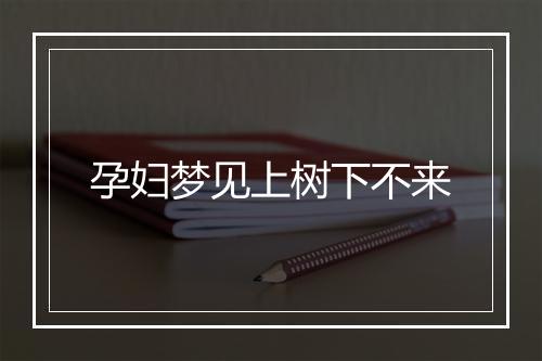 孕妇梦见上树下不来