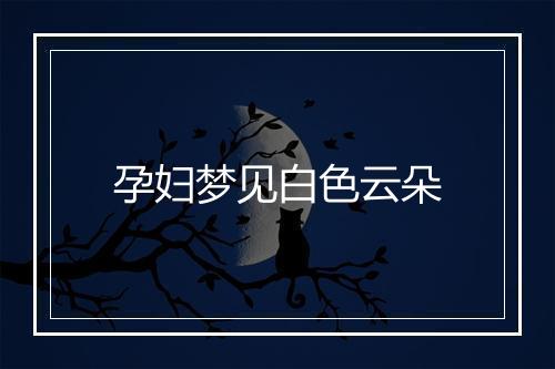 孕妇梦见白色云朵