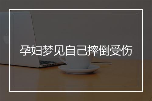 孕妇梦见自己摔倒受伤