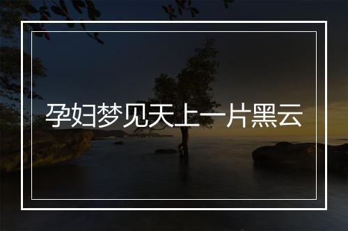 孕妇梦见天上一片黑云