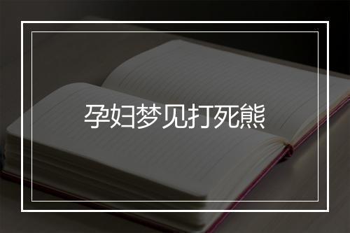 孕妇梦见打死熊