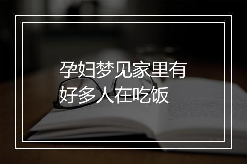 孕妇梦见家里有好多人在吃饭