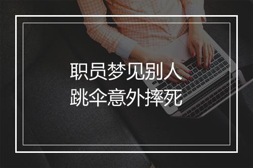 职员梦见别人跳伞意外摔死