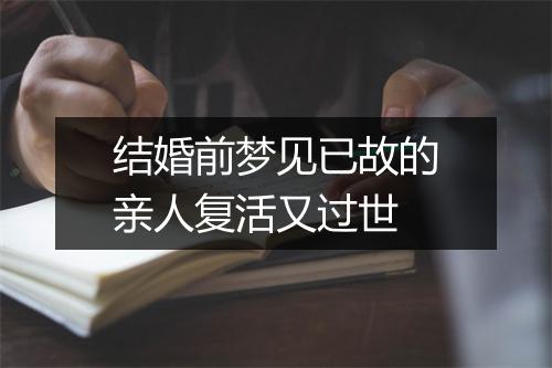 结婚前梦见已故的亲人复活又过世