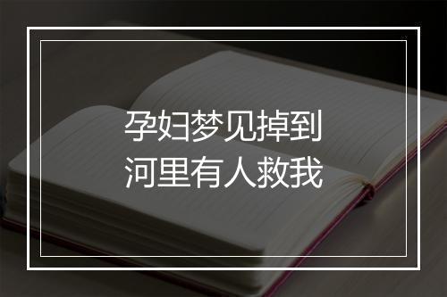 孕妇梦见掉到河里有人救我